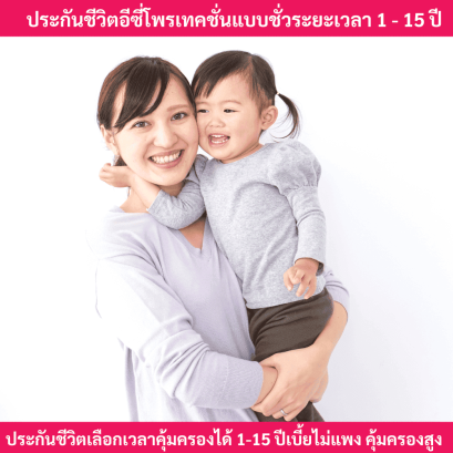 ประกันชีวิตชั่วระยะเวลาอีซี่โพรเทคชั่น