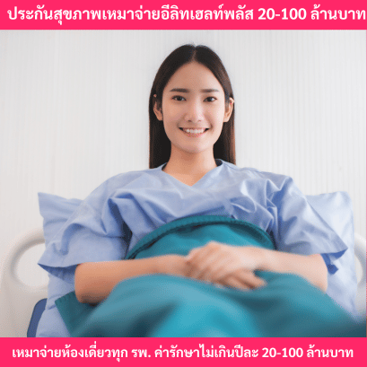 ประกันสุขภาพอีลิทเฮลท์พลัส