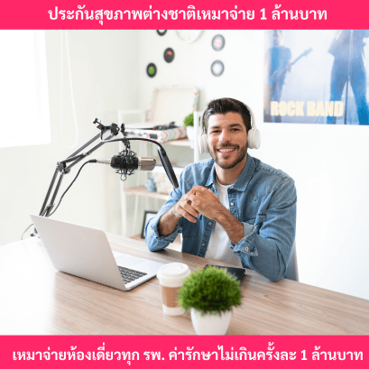 ประกันสุขภาพต่างชาติเหมาจ่าย1ล้าน