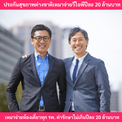 ประกันสุขภาพต่างชาติเหมาจ่าย20ล้าน