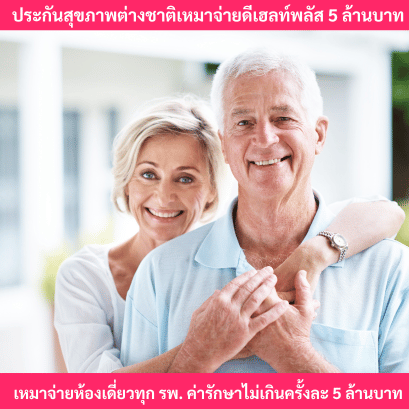 ประกันสุขภาพต่างชาติเหมาจ่าย5ล้าน