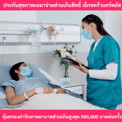 ประกันสุขภาพเหมาจ่ายเอ็กซตร้าแคร์พลัส