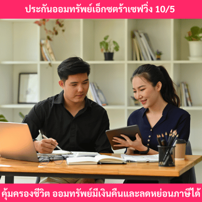 ประกันลดหย่อนภาษีเอ็กซต้าเซฟวิ่ง