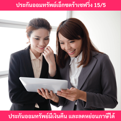 ประกันออมทรัพย์ลดหย่อนภาษีเอ็กซตร้าเซฟวิ่ง