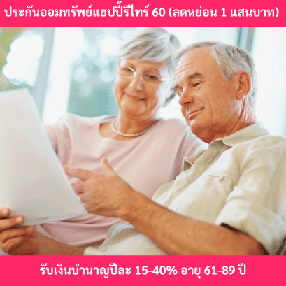 ประกันออมทรัพย์แฮปปี้รีไทร์