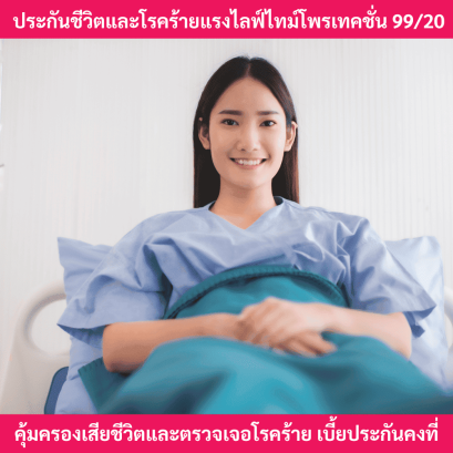 ประกันชีวิตโรคร้ายแรง