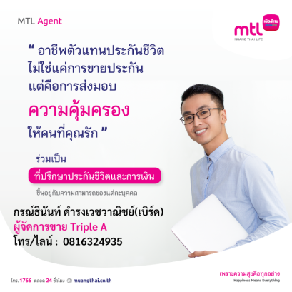 สมัครตัวแทนเมืองไทยประกันชีวิต