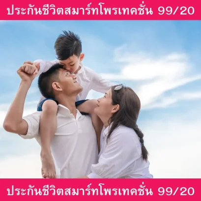 ประกันชีวิตสมาร์ทโพรเทคชั่น