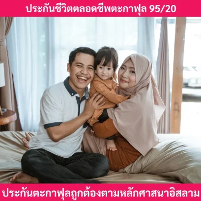 ประกันตะกาฟุล