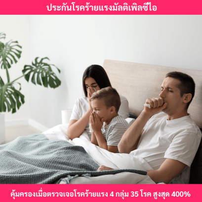 ประกันโรคร้ายแรงมัลติเพิลซีไอ
