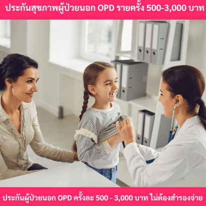 ประกันสุขภาพผู้ป่วยนอกโอพีดี