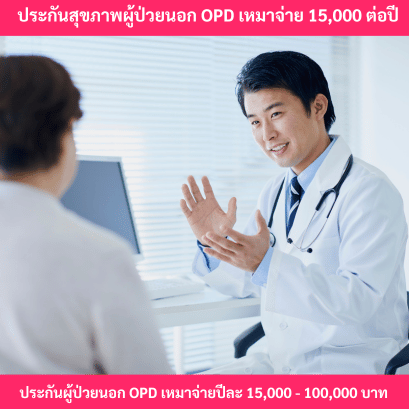 ประกันสุขภาพผู้ป่วยนอกopdเหมาจ่าย