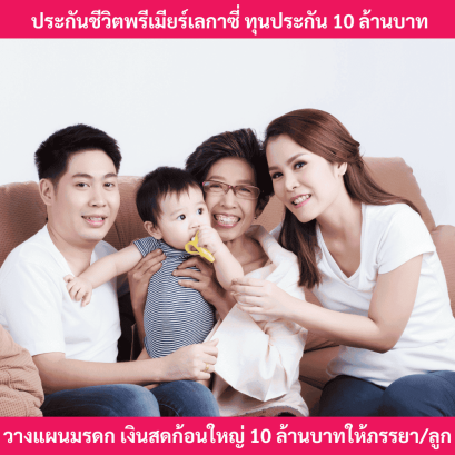 ประกันมรดกพรีเมียร์เลกาซี่