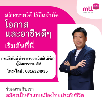 สมัครตัวแทนประกันชีวิต