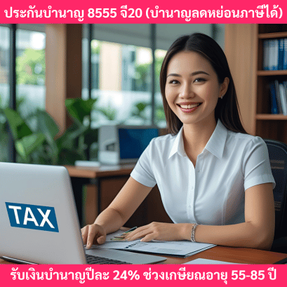 ประกันบำนาญลดหย่อนภาษี8555