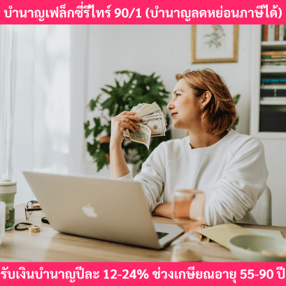 ประกันบำนาญลดหย่อนภาษีเฟล็กซี่รีไทร์