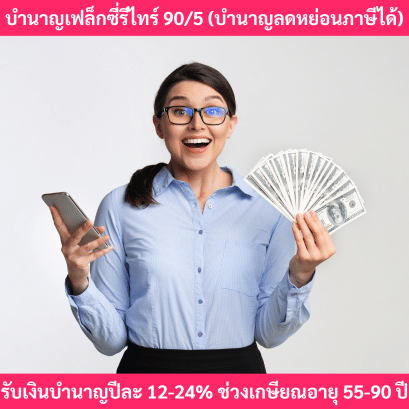 ประกันบำนาญเฟล็กซี่รีไทร์