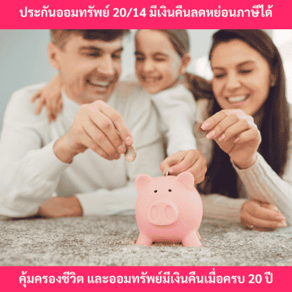 ประกันออมทรัพย์2014