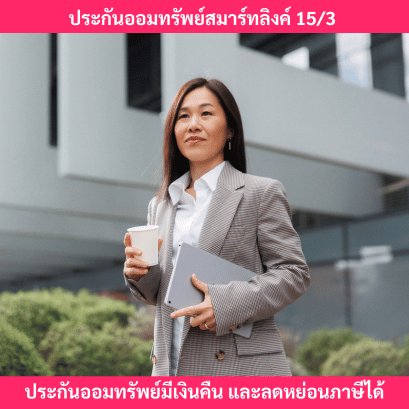 ประกันออมทรัพย์สมาร์ทลิงค์
