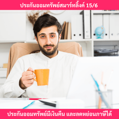 ประกันออมทรัพย์ลดหย่อนภาษีสมาร์ทลิงค์