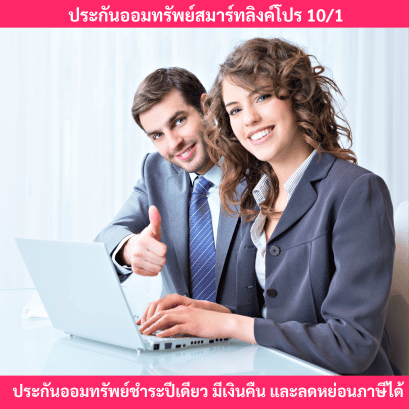 ประกันออมทรัพย์สมาร์ลิงค์โปร