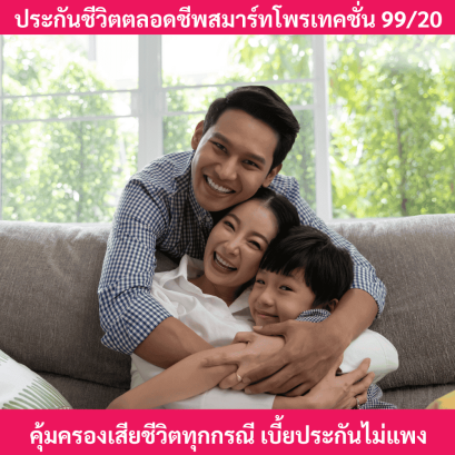 ประกันชีวิตตลอดชีพ99/20