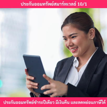 ประกันออมทรัพย์สมาร์เวลธ์