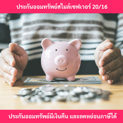 ประกันออมทรัพย์สไมล์เซฟเวอร์