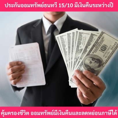 ประกันออมทรัพย์ธนทวี