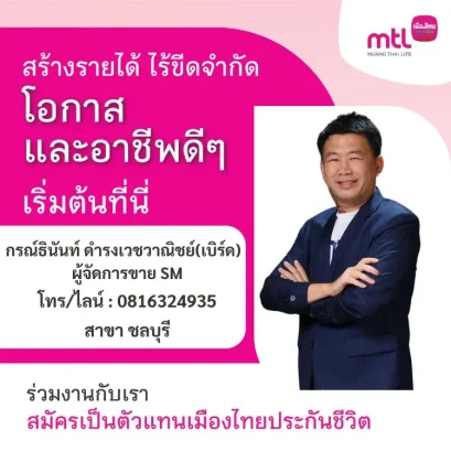 สมัครตัวแทนประกันชีวิตชลบุรี