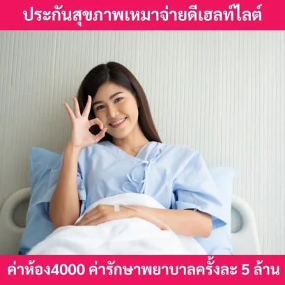 ดีเฮลท์ไลต์เมืองไทยประกันชีวิต