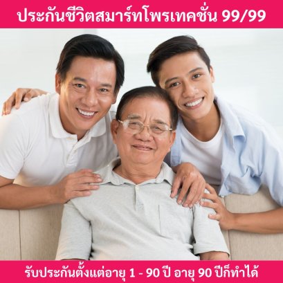 ประกันชีวิตสมาร์ทโพรเทคชั่น99-99