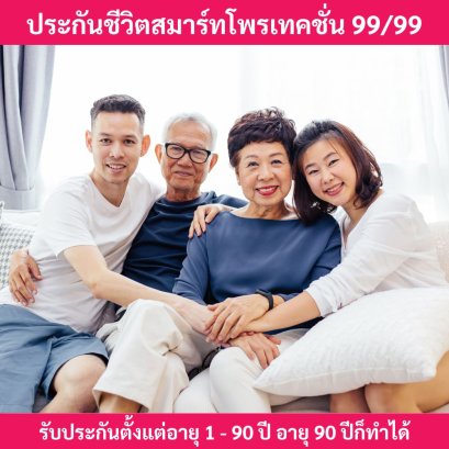 ประกันชีวิตสมาร์ทโพรเทคชั่น