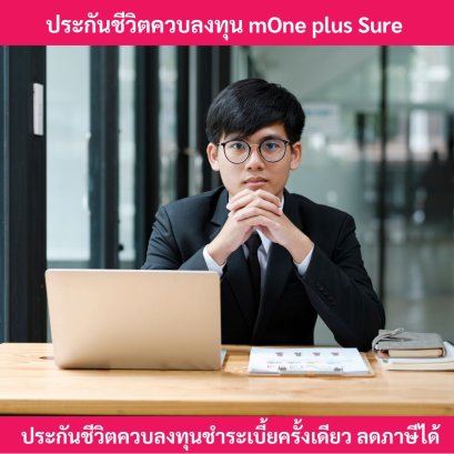 ประกันชีวิตควบการลงทุนชำระเบี้ยครั้งเดียว