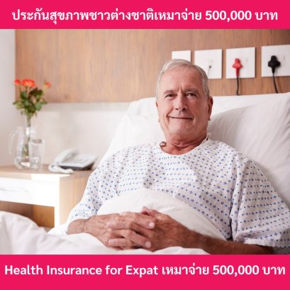 ประกันสุขภาพต่างชาติ