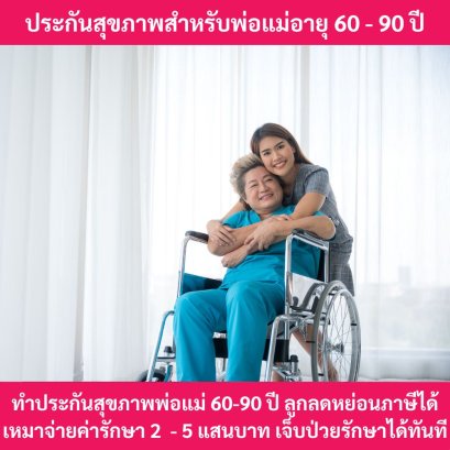 ประกันสุขภาพพ่อแม่