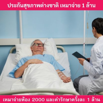 ประกันสุขภาพต่างชาติ1ล้านบาท