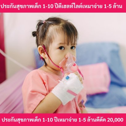 ประกันสุขภาพเด็กดีเฮลท์ไลต์