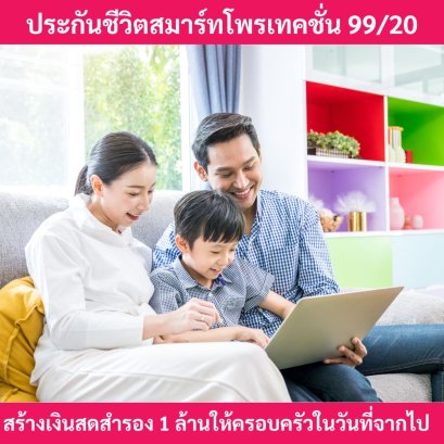 ประกันชีวิตสมาร์ทโพรเทคชั่น9920