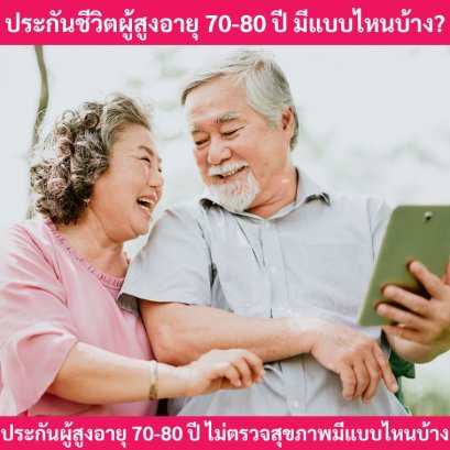 ประกันชีวิตผู้สูงอายุมีแบบไหนบ้าง