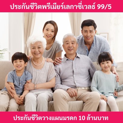 ประกันชีวิตเลกาซี่เวลธ์