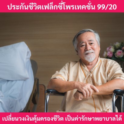 ประกันชีวิตเฟล็กซี่โพรเทคชั่น