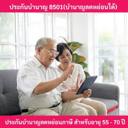 ประกันบำนาญชำระเบี้ยครั้งเดียว