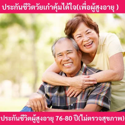 ประกันชีวิตเมืองไทยวัยเก๋าคุ้มได้ใจ