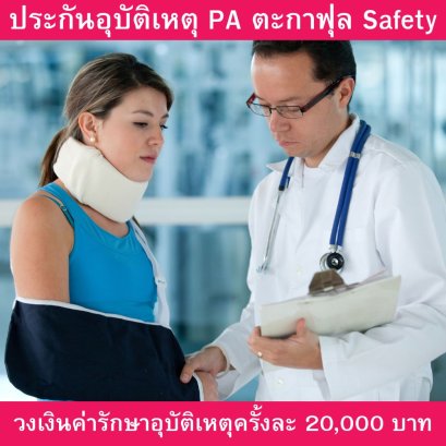 ประกันอุบัติเหตุ PA ตะกาฟุล SAFETY