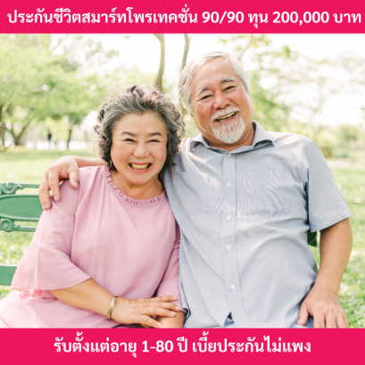 ประกันชีวิตผู้สูงอายุ