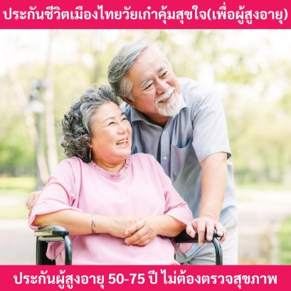 ประกันชีวิตผู้สูงอายุวัยเก๋าคุ้มสุขใจ