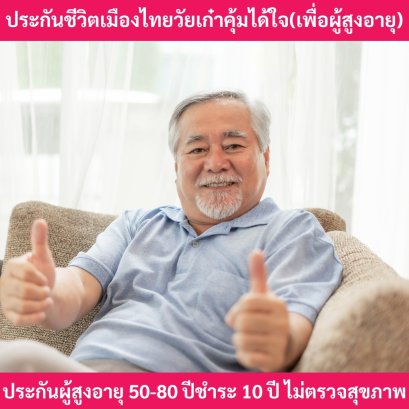 ประกันชีวิตผู้สูงอายุวัยเก๋าคุ้มได้ใจ
