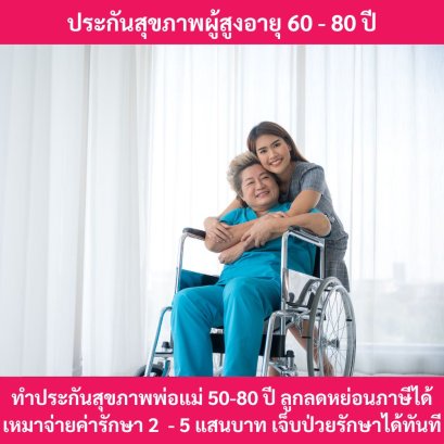 ประกันสุขภาพผู้สูงอายุ