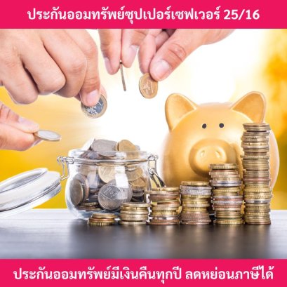 ประกันออมทรัพย์ซุปเปอร์เซฟเวอร์